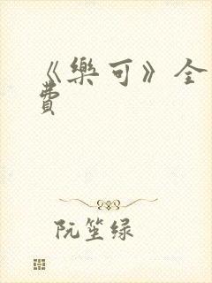 《乐可》全文免费