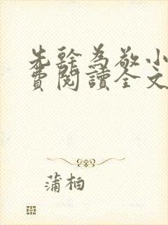 先干为敬小说免费阅读全文在线阅笔趣