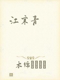 江寒青