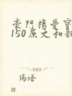 豪门杨爱宝1-150原文和翻译