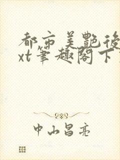 都市美艳后宫txt笔趣阁下载