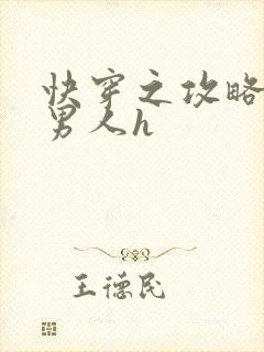 快穿之攻略各种男人h