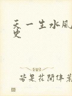 天一生水风流秘史