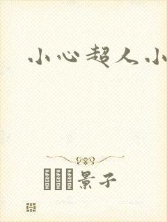 小心超人小说