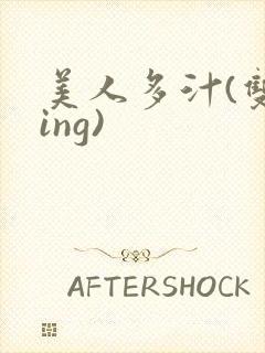 美人多汁(双xing)