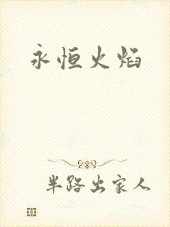 永恒火焰