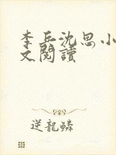 李兵沈思小说全文阅读