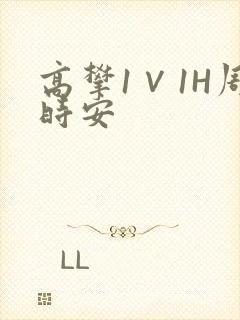 高攀1∨1H周时安