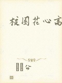 校园花心高手