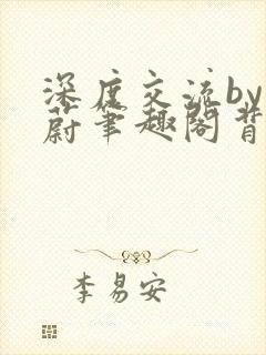 深度交流by蔚蔚笔趣阁背景故事