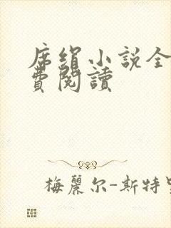 席绢小说全集免费阅读