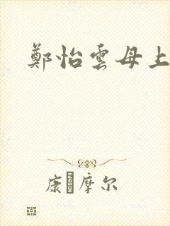 郑怡云母上攻略