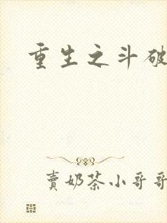 重生之斗破后宫