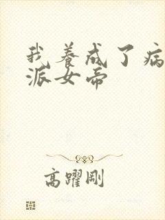 我养成了病娇反派女帝