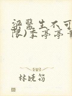 梁医生不可以(限)季亭亭笔趣阁