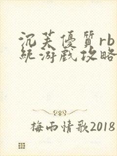 沉芙优质rb系统游戏攻略系统