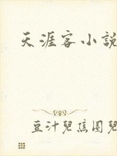 天涯客小说