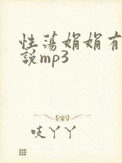 性荡娟娟有声小说mp3