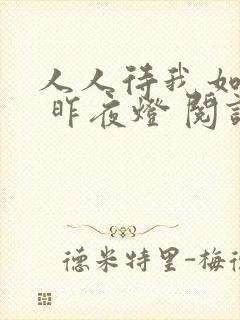 人人待我如炉鼎 昨夜灯 阅读