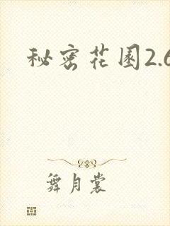 秘密花园2.6