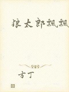 狼太郎飘飘欲仙