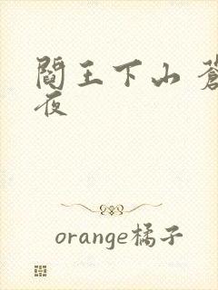 阎王下山 苍月夜