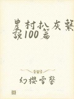 农村扒灰系列小说100篇