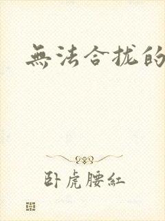 无法合拢的皇帝