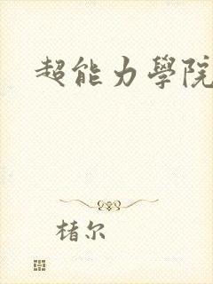 超能力学院