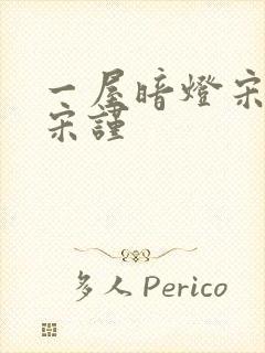 一屋暗灯宋星阑宋谨