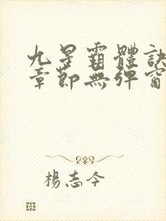 九星霸体诀最新章节无弹窗笔趣阁