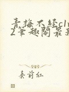 青梅不经c1v2笔趣阁最新章节