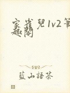 家雀儿1v2笔趣阁