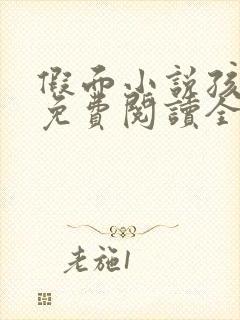 假面小说孩子帮免费阅读全文