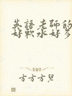 英语老师的兔子好软水好多