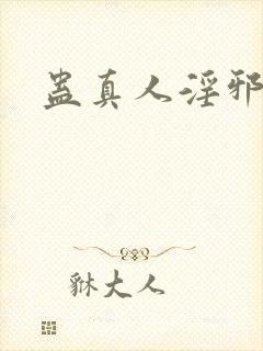 蛊真人淫邪魔尊