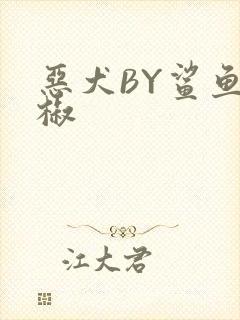 恶犬BY鲨鱼辣椒