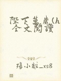 陛下万岁(h) 全文阅读