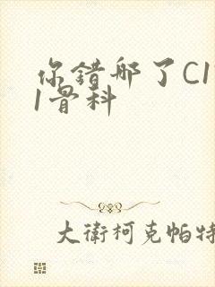 你错哪了C1V1骨科