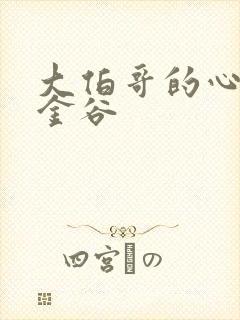 大伯哥的心尖宠金谷