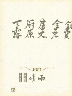 下厨房 金银花露原文免费读书