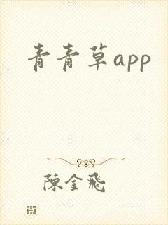 青青草app