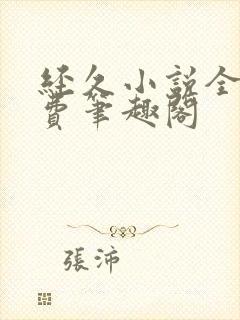 经久小说全文免费笔趣阁