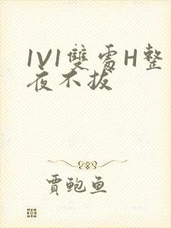 1V1双处H整夜不拔