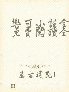 乐可小说金银花免费阅读全文在线阅