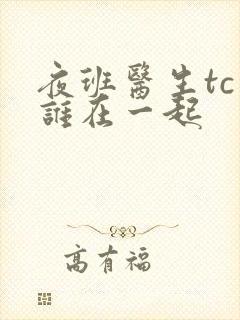 夜班医生tc和谁在一起