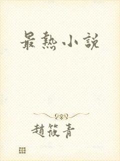 最热小说