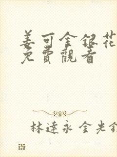 姜可金银花全文免费观看