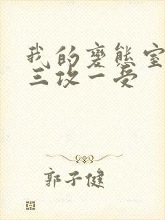 我的变态室友H三攻一受