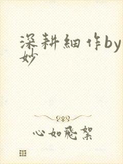 深耕细作by妙妙